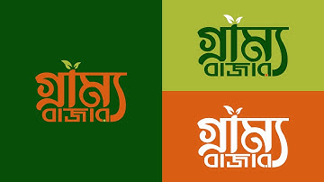 গ্রাম্য বাজার লোগো ডিজাইন | GRAMMO BAZAR | LOGO DESIGN | GRAPHIC DESIGN LEVEL-3 | NSDA | 2025