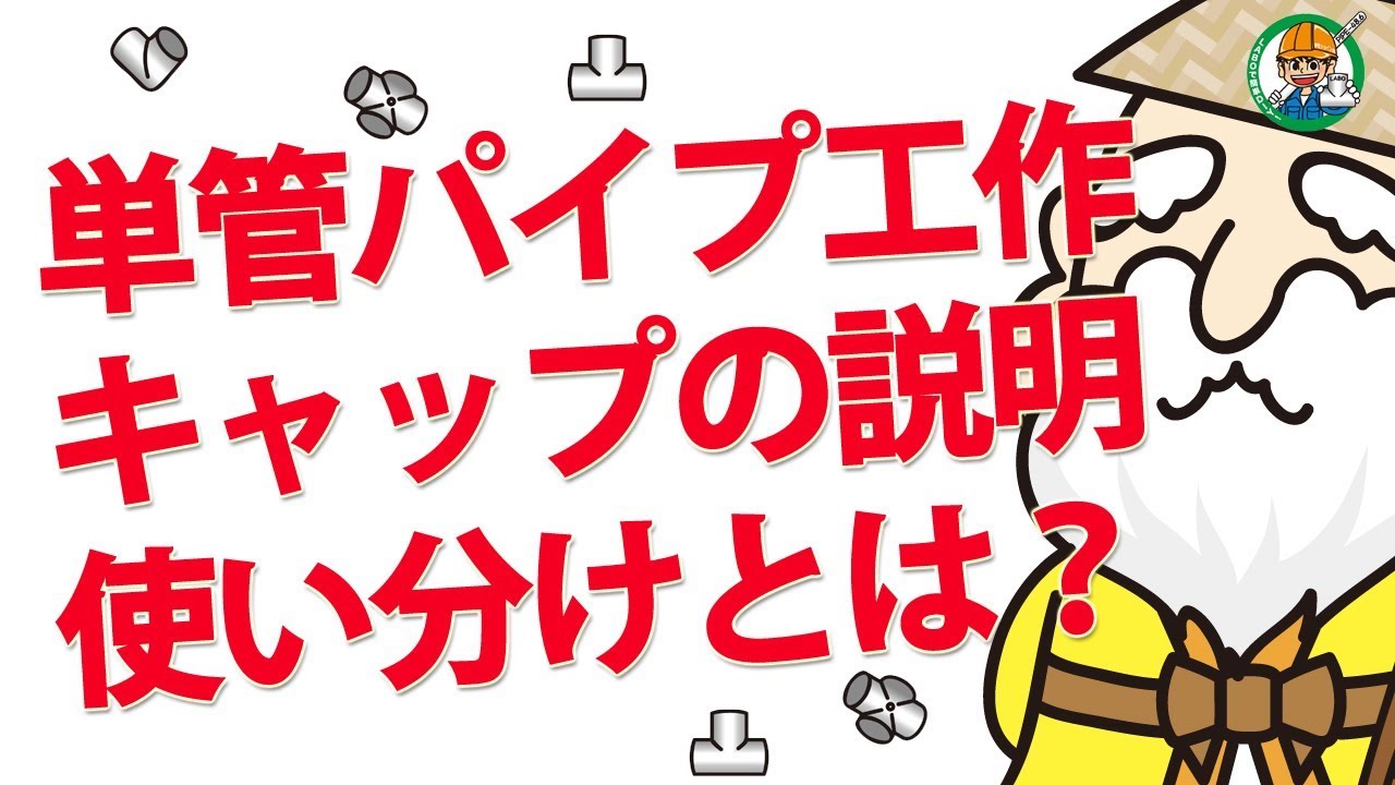 解説動画】単管TVにて単管名人とジョイン太くんがキャップの説明をし 