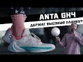 ANTA GH4: ТЕСТ БАСКЕТБОЛЬНЫХ КРОССОВОК