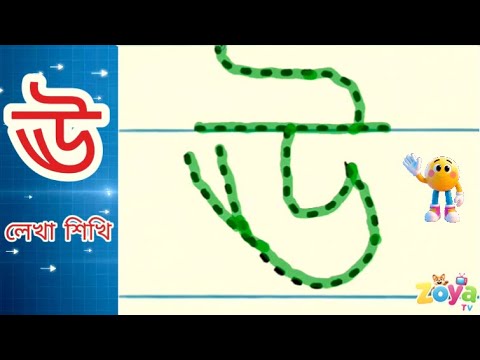 ঊ লেখা শিখি ️ | Bangla Letter Tracing ঊ | Learn Bengali Alphabet for ...