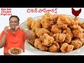 Fried Chicken KFC చికెన్ - No సీక్రెట్ - చికెన్ పాప్ కార్న్ - Bak pak   KFC Style Popcorn Chicken