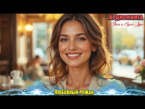 ❤️ ЛЮБОВНЫЙ РОМАН: Пять лет спустя — НОВЫЕ ЭМОЦИИ! ❤️