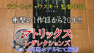 【レビュー】ラナ・ウォシャウスキー 監督作品　『マトリックス レザレクションズ』　【映画】【感想】【ネタバレあり】