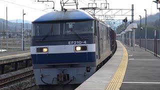 【4K】JR山陽本線　EF210-4号機牽引　貨物列車　有年駅通過