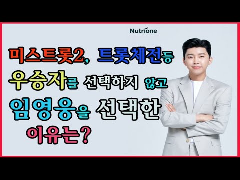 임영웅, 타 우승자를 선택하지 않고 임영웅을 선택한 이유는? #뉴트리원모델발탁임영웅 #금지옥엽 #김희애정우성전지현