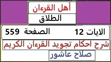 شرح احكام تجويد القران الكريم سورة الطلاق الايات  12  #قران_احكام_تجويد  SalahAshour2020@