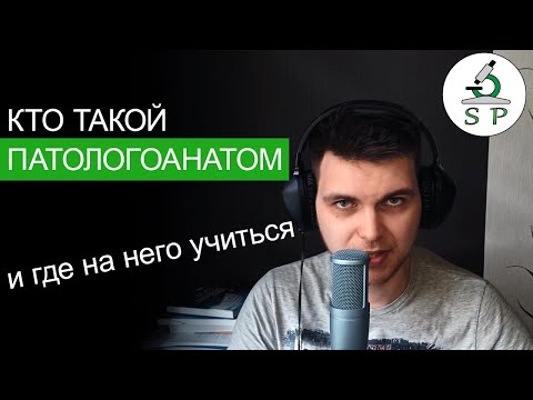 Кто такой ПАТОЛОГОАНАТОМ и где на него учиться?