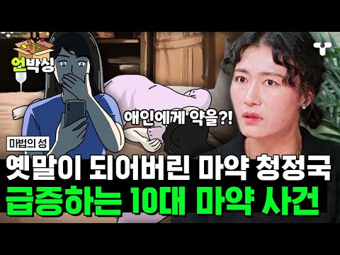 [#마법의성] 10대 마약 사범이 한 해에 1,477명?! 더 이상 약물에서 안전하지 않은 10대들😬  | #언박싱 | #티캐스트 하이라이트 배송완료