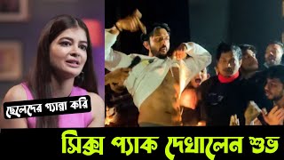 কপড খল সবর সমন সকস পযক দখলন আরফন শভ Black War Arefin Shuvo Six Pack