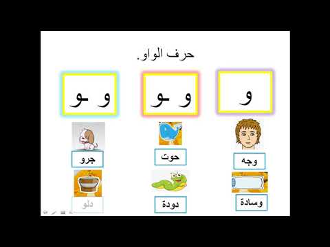 حرف الواو و أشكاله و حرف الواو مع الحركات - YouTube