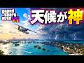 【GTA6】GTA史上初の複合天気！！？