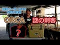 最終検証！ORCAクーラーボックスはどこまでいけるのか？　そして謎の刺客とは・・・