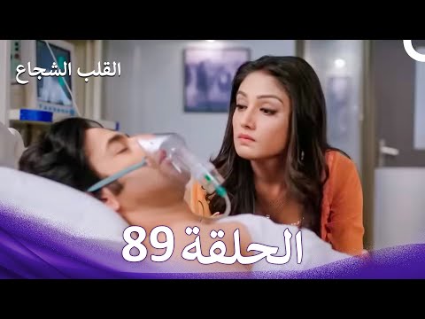 القلب الشجاع الحلقة 89 الدبلجة العربية