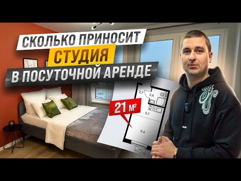 Сколько зарабатывает студия в посуточной аренде. Упаковка и оснащение квартиры. Посуточный бизнес