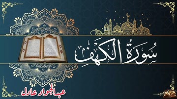 القرآن الكريم - سورة الكهف - قراءة عطرة مباركة - القارئ عبدالجواد عادل - ما تحتاجه الروح .