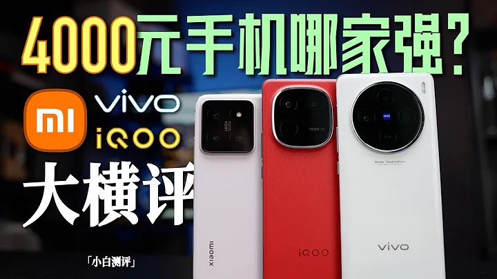 「小白」4000元手机哪家强？小米/vivo/iQOO 大横评 续航更新！ - 天天要闻