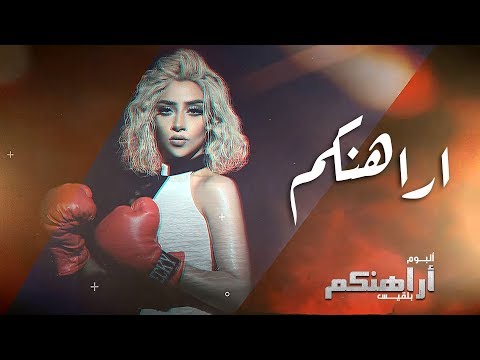 بلقيس اراهنكم كلمات