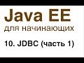 Java EE для начинающих. Урок 10: JDBC (часть 1).