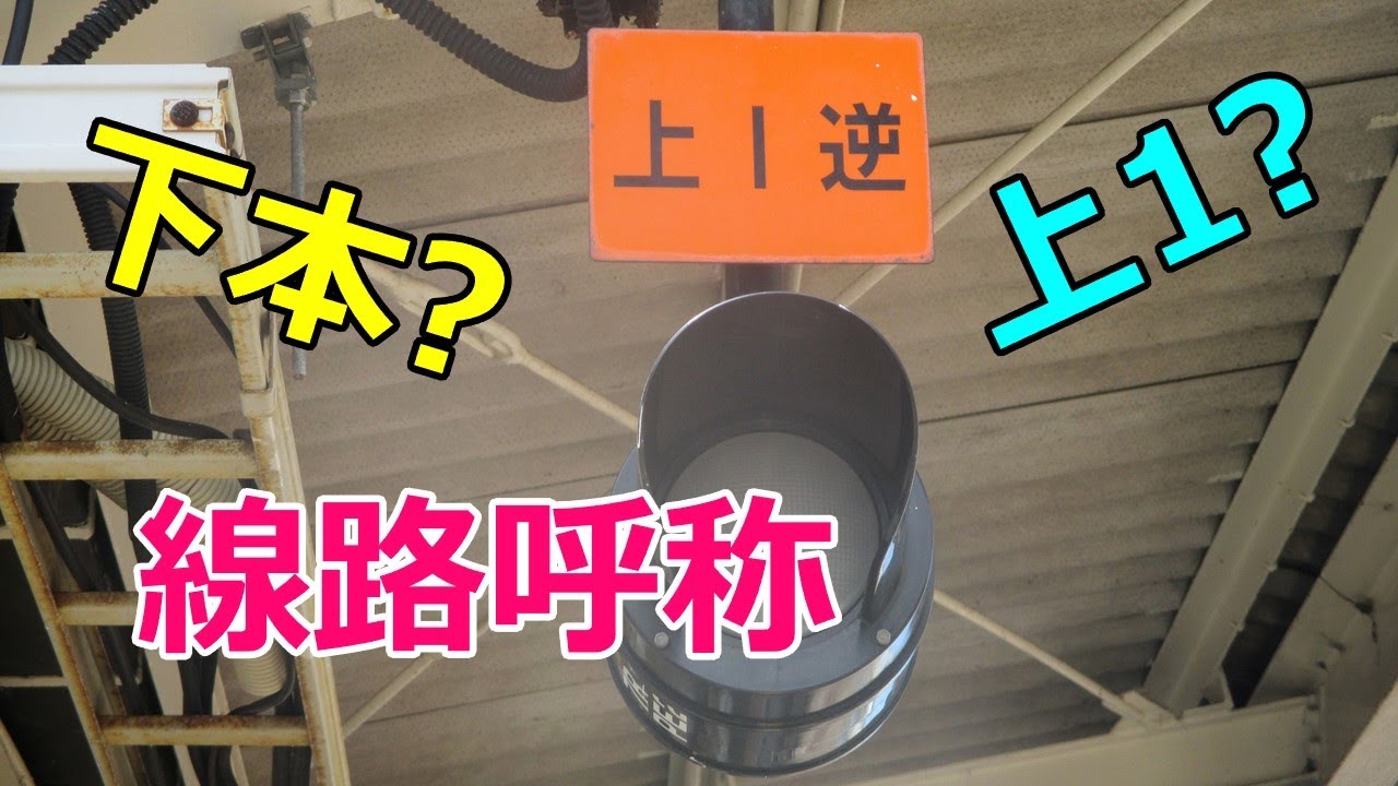 停車場内の線路呼称 YouTube