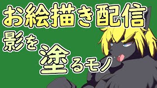 【 #お絵描き 】Xで取ったアンケート。今日も影を塗っていきます。重要な要素ですね。【 #ケモノVtuber 】