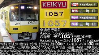 京浜急行電鉄2代目1000形 4次車シーメンスVVVF 走行音 Keikyu Corporation 2nd generation Series 1000(SIEMENS VVVF car) R.S.