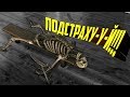 ПОДСТРАХУ-У-УЙ - FALLOUT 76