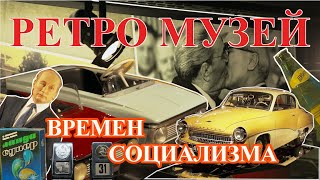 Я это знал но не помнил. Ретро музей в Болгарии 🇧🇬 Варна by Taras Fastovets Life 762 views 1 year ago 39 minutes