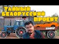 Тайный проект | Никогда не догадаетесь, что будет с этой тачкой!