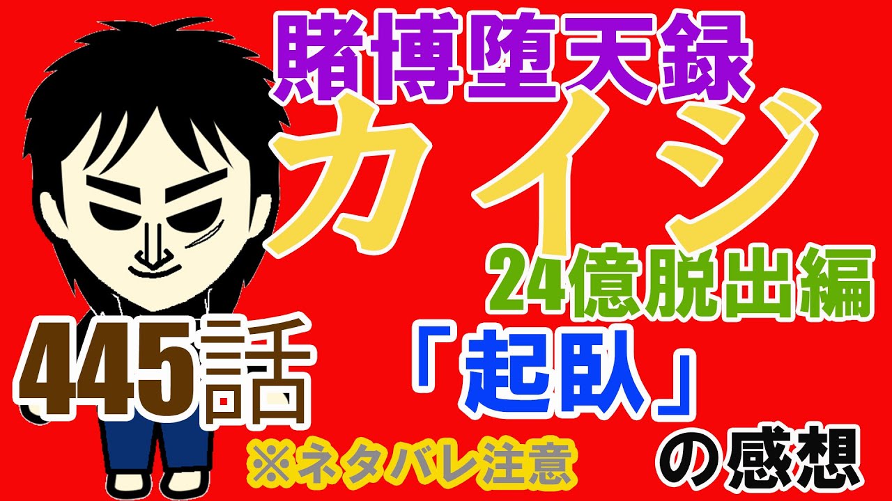 賭博堕天録カイジ24億脱出編 445話 起臥 の感想 ネタバレ注意 Youtube