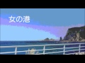 女の港 cover version