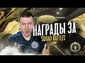 НАГРАДЫ ЗА ЭЛИТУ 1 SQUAD BATTLES + ПАКИ ЗА FUT DRAFT | FIFA 21