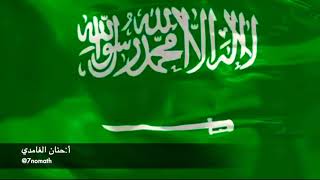النشيد الوطني السعودي - كلمات وصوت -