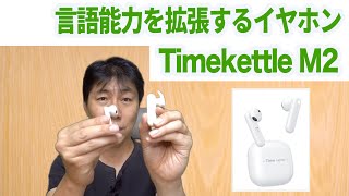 多機能イヤホン翻訳機「Timekettle M2」レビュー