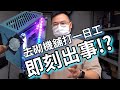 【TechiCardia】去砌機舖打半日工！就即刻犯下最經典嘅錯！？| VLOG (中文字幕)