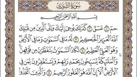 سورة الشورى مكتوبة بصوت القارئ الشيخ سعد الغامذي