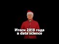 Итоги 2018 года в data science