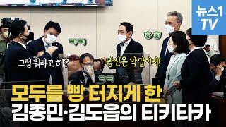 김도읍 "내 이름 부르지 마" vs 김종민 "그럼 당신?"...법사위 2차전 중 코미디?