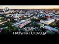 【4K】Прогулка по Клину - вспомнить детство в городе Чайковского с богатейшей историей