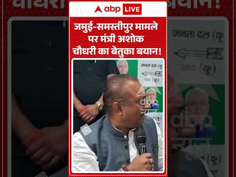 Viral Video : जमुई समस्तीपुर मामले पर मंत्री अशोक चौधरी का बेतुका बयान! | #viral #ytshorts