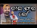 JAI PHULA LO (SINGER-RUKU SUNA) ORCHESTRA & MELODY SONG