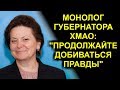 "ПРОДОЛЖАЙТЕ ДОБИВАТЬСЯ ПРАВДЫ" или МОНОЛОГ ГУБЕРНАТОРА ХМАО Сургут