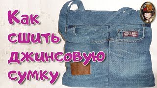 Шьем джинсовую сумку Как сшить джинсовую сумку Отличная сумка из джинсов Шьем джинсовую сумку Как сшить джинсовую сумку Отличная сумка из джинсов