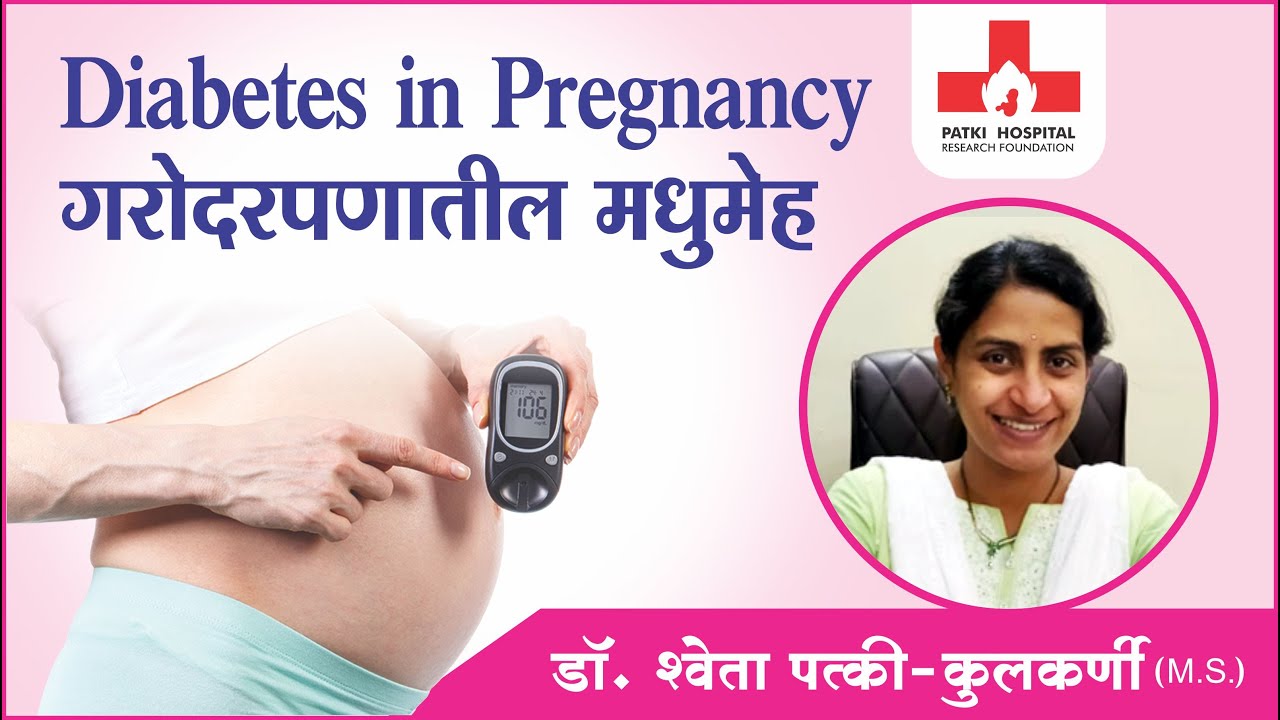 Diabetes In Pregnancy ( गरोदरपणात उद्भवणारा मधुमेह )