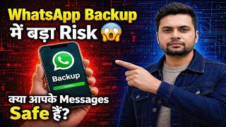 WhatsApp Backup में बड़ा Risk 😱 | क्या आपके Messages Safe हैं?