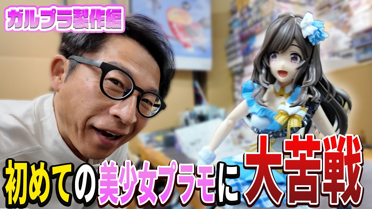 次晴の『美少女プラモ』の世界、再び。頭、胴体、脚…。ひとつひとつ細部まで丁寧に作り上げました。