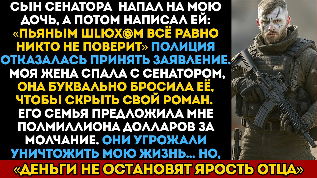 Сын сенатора напал на мою дочь — жена бросила её — он и понятия не имел, что я инструктор спецназа.