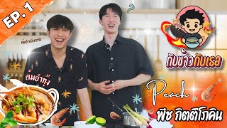 เริ่มรายการก็สร้างตำนาน!!! | กับข้าวกับเธอ EP 1 " พีช กิตติ์โภคิน “