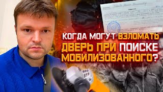 Когда Законно могут Взломать дверь при поиске Мобилизованного в 2023