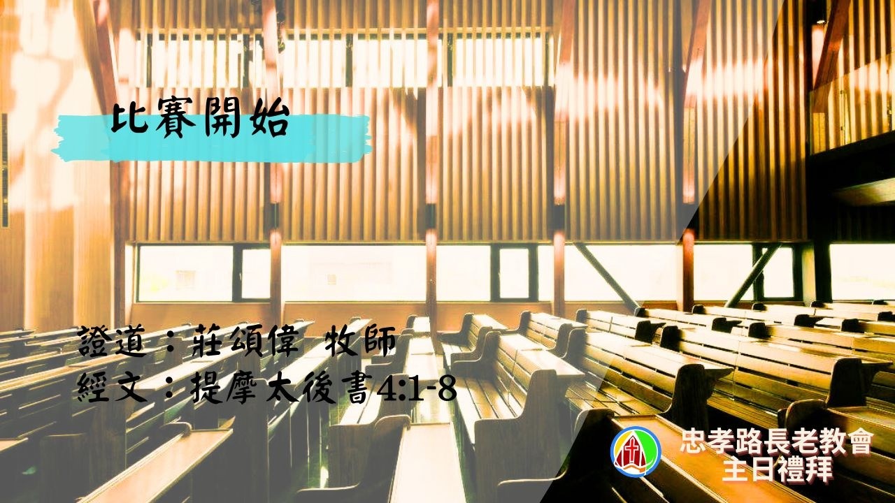 2026.3.1第一場台語禮拜：莊頌偉牧師 - 比賽開始
