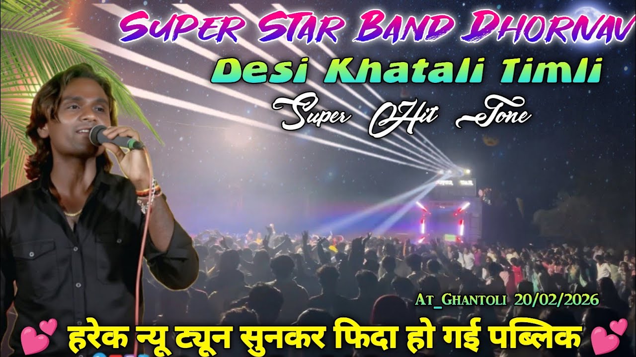 At_Ghantoli || Super Star Band Dhorivav | Desi super hit khatali Timli Song || 20/02/2026